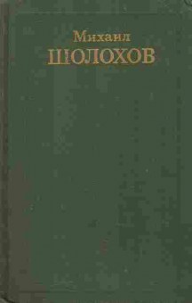 Книга Шолохов М. Собрание сочинений в восьми томах Том 2, 11-8835, Баград.рф